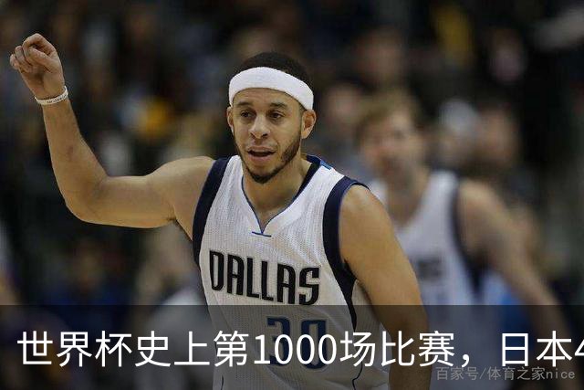世界杯史上第1000场比赛，日本4比0突尼斯