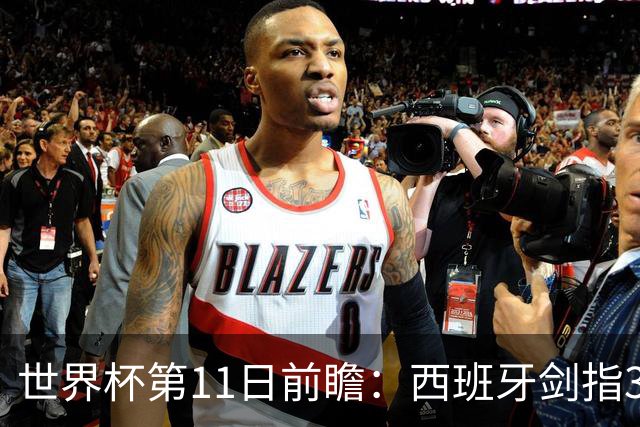世界杯第11日前瞻：西班牙剑指3分 波斯铁骑抗欧欲破魔咒